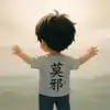 白日梦想家