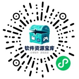 软件资源宝库